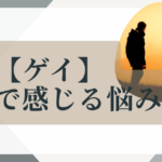 ゲイの悩み
